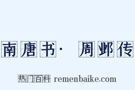 南唐书·周邺传是什么意思的图片